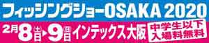 フィッシングショー OSAKA 2020