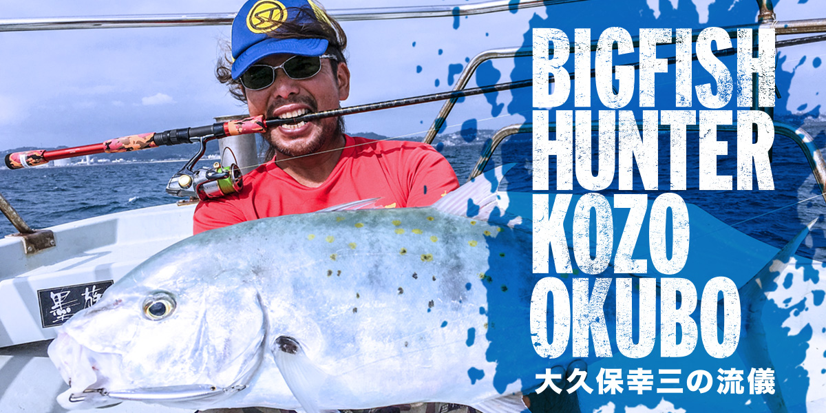 ビッグフィッシュ・ハンター 大久保幸三の流儀