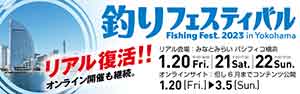 釣りフェスティバル 2023