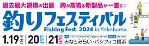 釣りフェスティバル 2024