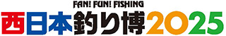 西日本釣り博 2025