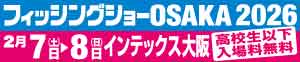 フィッシングショーOSAKA 2026