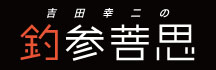 吉田幸二の釣参菩思