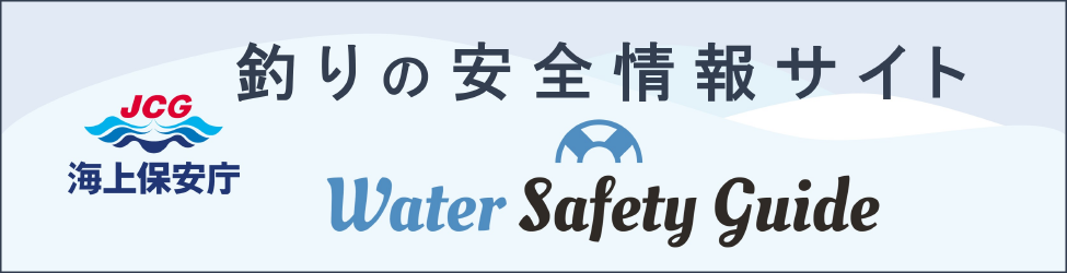 釣りの安全情報（海上保安庁）
