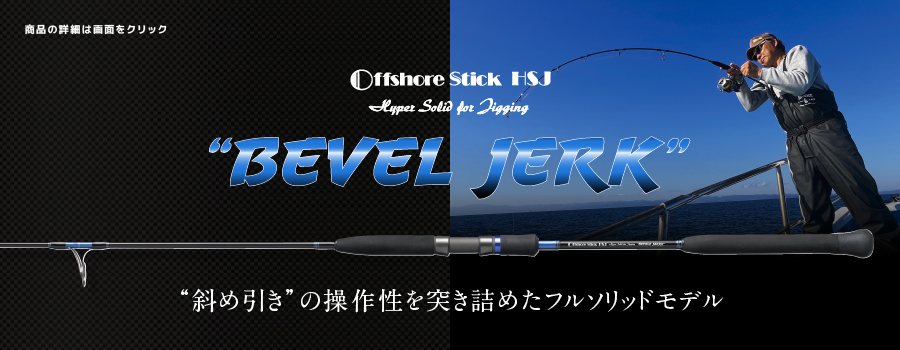 ベベルジャーク