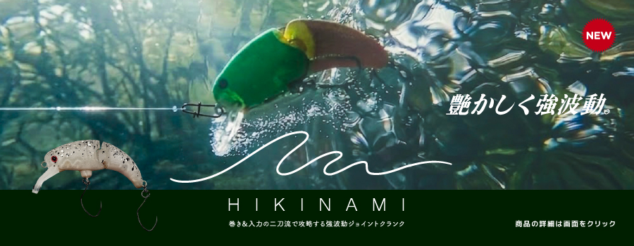 ヒキナミ