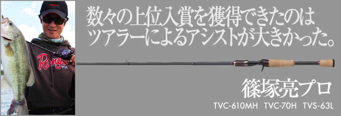 篠塚亮プロ 開発談話