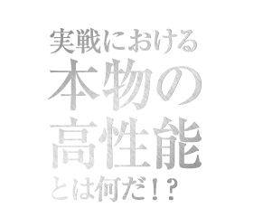 実践における本物の高性能とは何だ!?