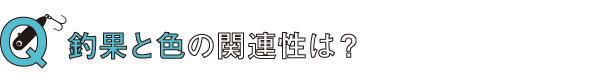 秘密：釣果と色の関連性は？